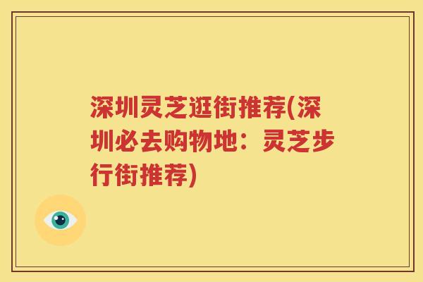 深圳灵芝逛街推荐(深圳必去购物地：灵芝步行街推荐)