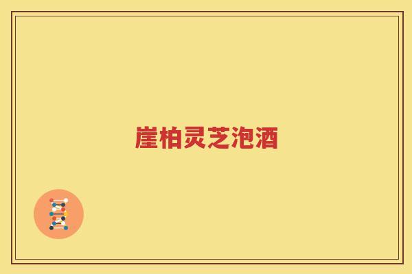 崖柏灵芝泡酒