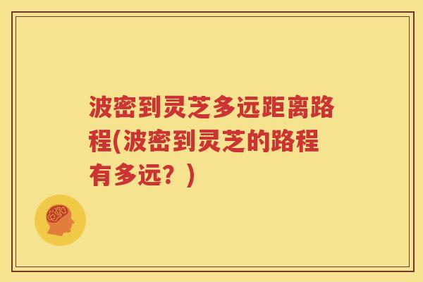 波密到灵芝多远距离路程(波密到灵芝的路程有多远？)