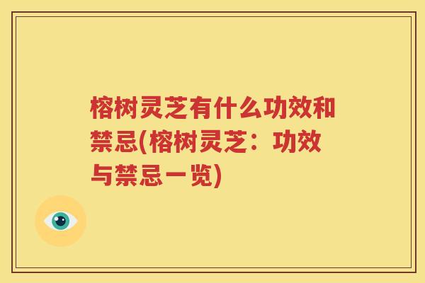 榕树灵芝有什么功效和禁忌(榕树灵芝：功效与禁忌一览)