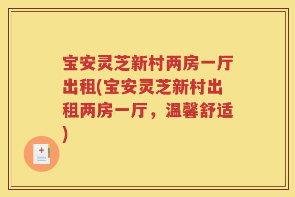 宝安灵芝新村两房一厅出租(宝安灵芝新村出租两房一厅，温馨舒适)