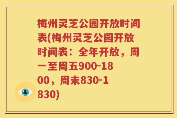梅州灵芝公园开放时间表(梅州灵芝公园开放时间表：全年开放，周一至周五900-1800，周末830-1830)