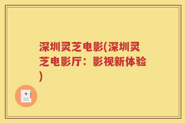 深圳灵芝电影(深圳灵芝电影厅：影视新体验)