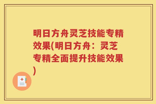 明日方舟灵芝技能专精效果(明日方舟：灵芝专精全面提升技能效果)