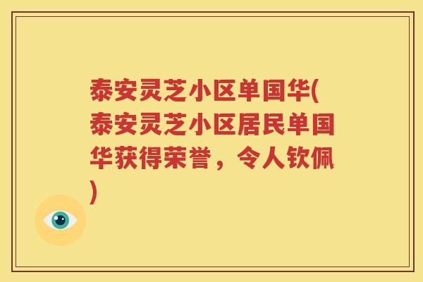泰安灵芝小区单国华(泰安灵芝小区居民单国华获得荣誉，令人钦佩)