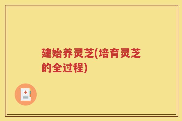 建始养灵芝(培育灵芝的全过程)