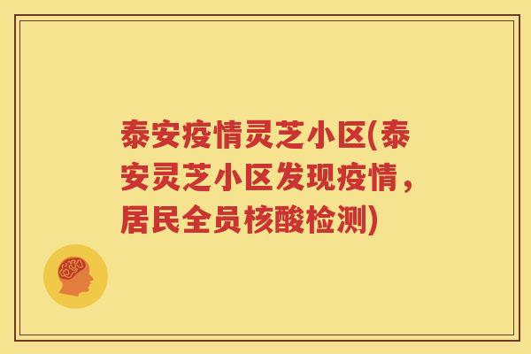 泰安疫情灵芝小区(泰安灵芝小区发现疫情，居民全员核酸检测)