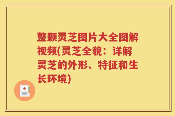 整颗灵芝图片大全图解视频(灵芝全貌：详解灵芝的外形、特征和生长环境)