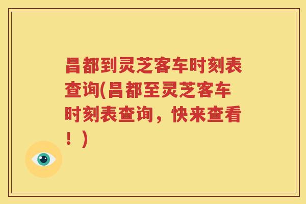 昌都到灵芝客车时刻表查询(昌都至灵芝客车时刻表查询，快来查看！)