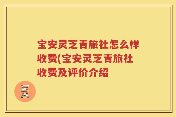 宝安灵芝青旅社怎么样收费(宝安灵芝青旅社收费及评价介绍
