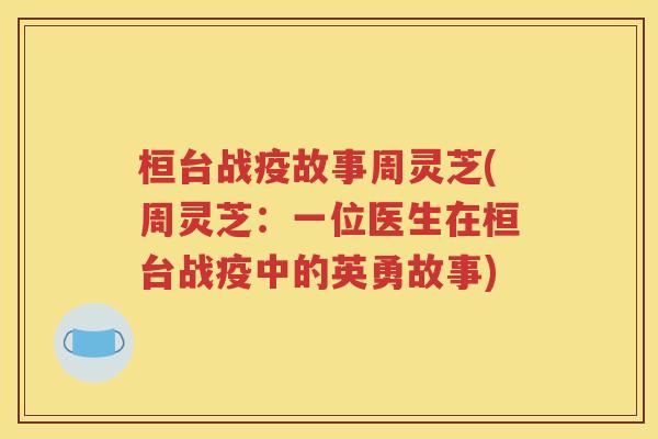 桓台战疫故事周灵芝(周灵芝：一位医生在桓台战疫中的英勇故事)