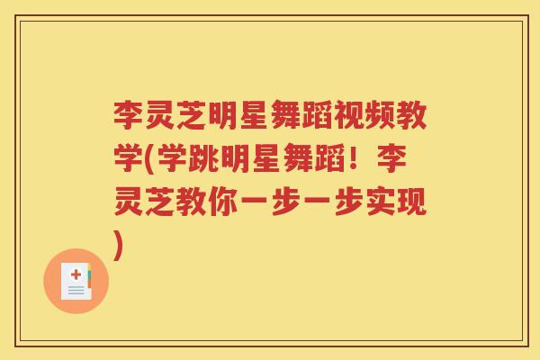 李灵芝明星舞蹈视频教学(学跳明星舞蹈！李灵芝教你一步一步实现)