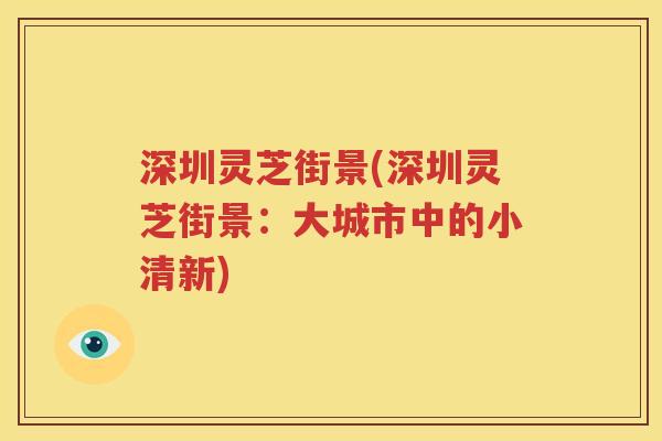 深圳灵芝街景(深圳灵芝街景：大城市中的小清新)