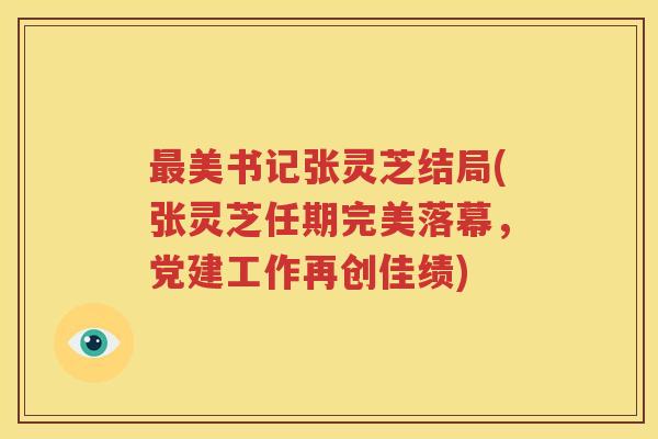 最美书记张灵芝结局(张灵芝任期完美落幕，党建工作再创佳绩)