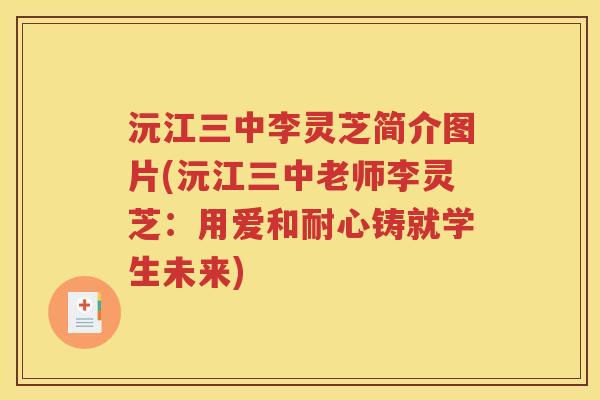 沅江三中李灵芝简介图片(沅江三中老师李灵芝：用爱和耐心铸就学生未来)