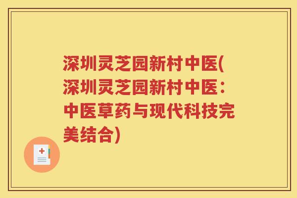 深圳灵芝园新村中医(深圳灵芝园新村中医：中医草药与现代科技完美结合)