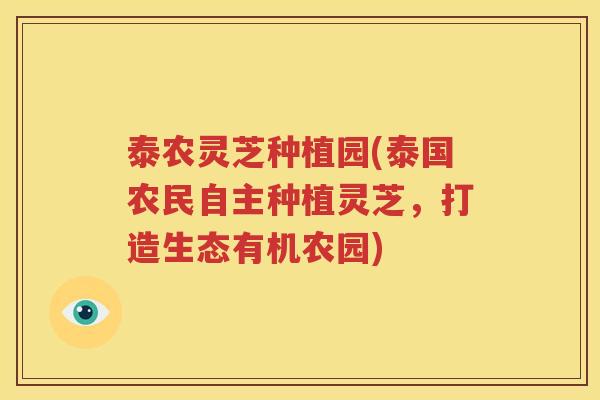 泰农灵芝种植园(泰国农民自主种植灵芝，打造生态有机农园)