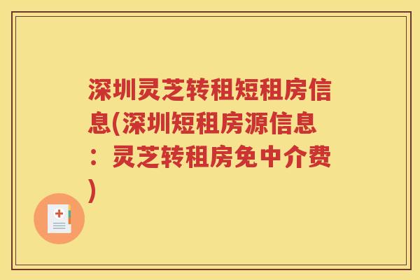 深圳灵芝转租短租房信息(深圳短租房源信息：灵芝转租房免中介费)