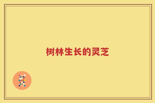 树林生长的灵芝