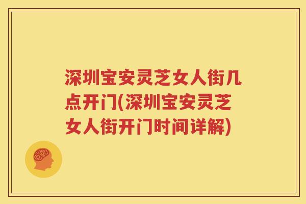 深圳宝安灵芝女人街几点开门(深圳宝安灵芝女人街开门时间详解)