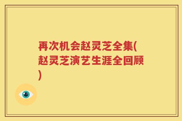 再次机会赵灵芝全集(赵灵芝演艺生涯全回顾)