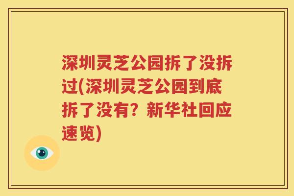 深圳灵芝公园拆了没拆过(深圳灵芝公园到底拆了没有？新华社回应速览)