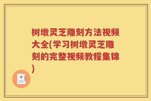 树墩灵芝雕刻方法视频大全(学习树墩灵芝雕刻的完整视频教程集锦)