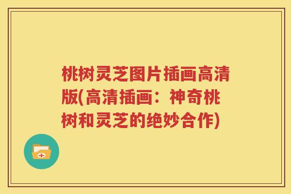 桃树灵芝图片插画高清版(高清插画：神奇桃树和灵芝的绝妙合作)