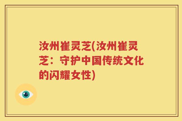 汝州崔灵芝(汝州崔灵芝：守护中国传统文化的闪耀女性)