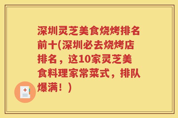 深圳灵芝美食烧烤排名前十(深圳必去烧烤店排名，这10家灵芝美食料理家常菜式，排队爆满！)
