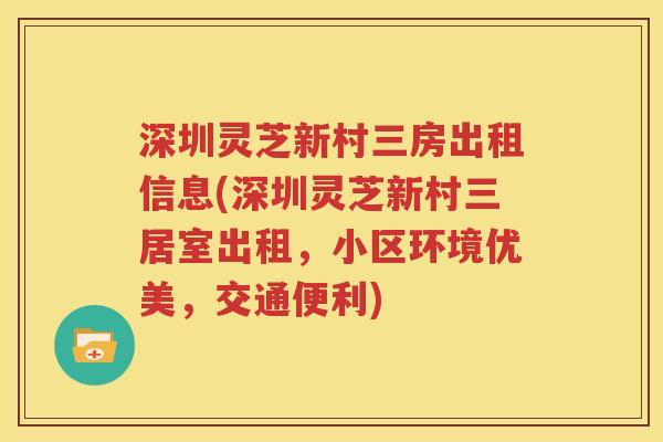 深圳灵芝新村三房出租信息(深圳灵芝新村三居室出租，小区环境优美，交通便利)