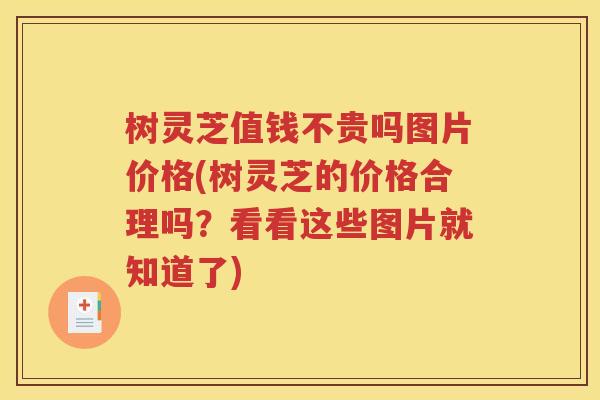 树灵芝值钱不贵吗图片价格(树灵芝的价格合理吗？看看这些图片就知道了)
