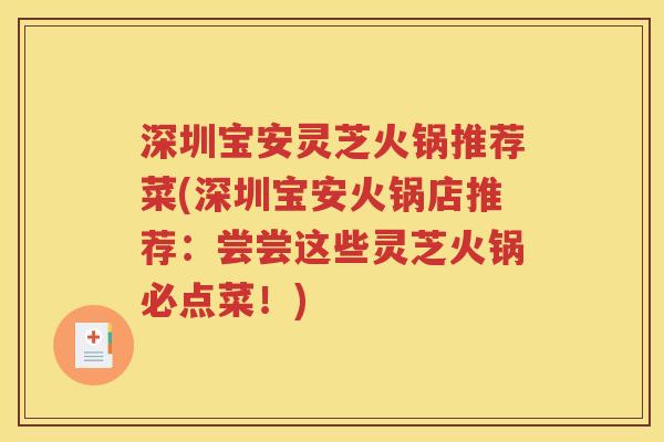 深圳宝安灵芝火锅推荐菜(深圳宝安火锅店推荐：尝尝这些灵芝火锅必点菜！)