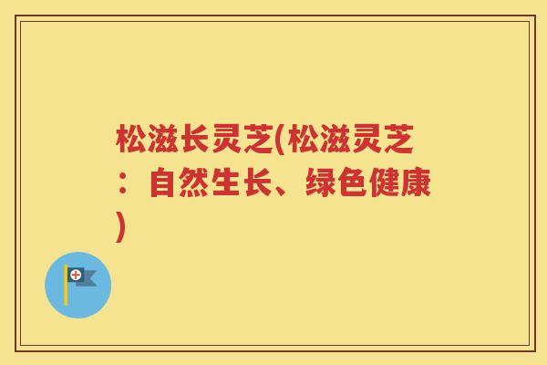 松滋长灵芝(松滋灵芝：自然生长、绿色健康)