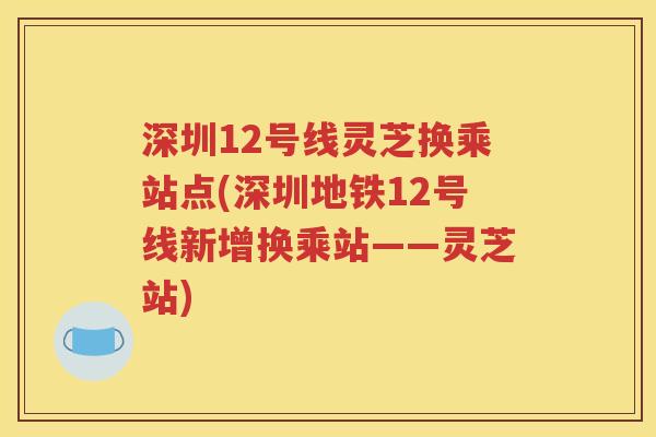 深圳12号线灵芝换乘站点(深圳地铁12号线新增换乘站——灵芝站)