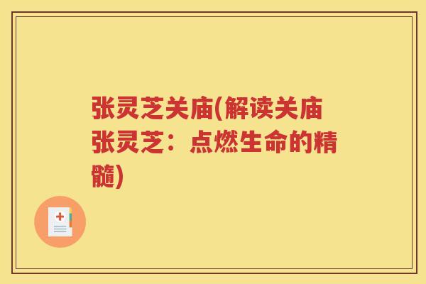 张灵芝关庙(解读关庙张灵芝：点燃生命的精髓)