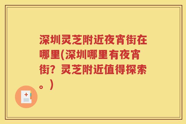 深圳灵芝附近夜宵街在哪里(深圳哪里有夜宵街？灵芝附近值得探索。)