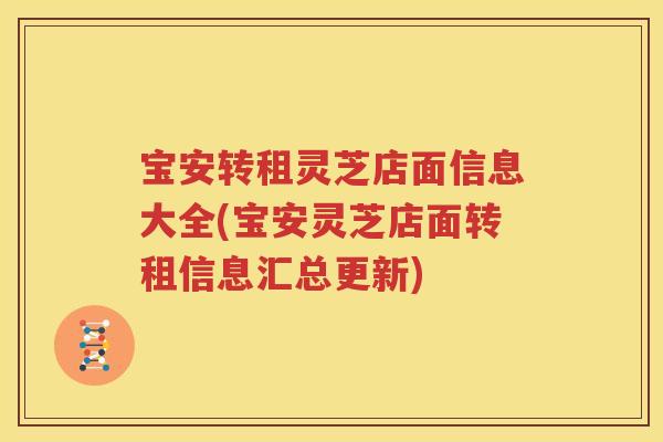 宝安转租灵芝店面信息大全(宝安灵芝店面转租信息汇总更新)