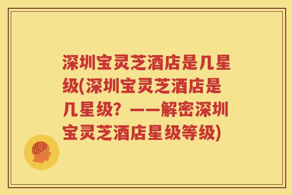 深圳宝灵芝酒店是几星级(深圳宝灵芝酒店是几星级？——解密深圳宝灵芝酒店星级等级)