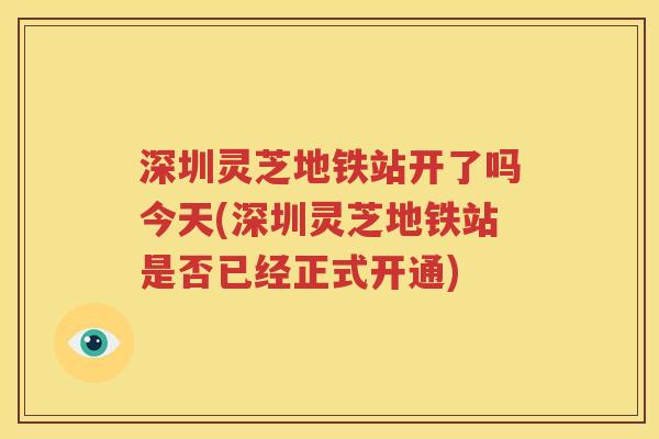 深圳灵芝地铁站开了吗今天(深圳灵芝地铁站是否已经正式开通)