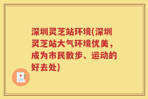 深圳灵芝站环境(深圳灵芝站大气环境优美，成为市民散步、运动的好去处)