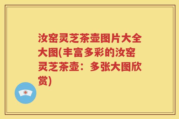 汝窑灵芝茶壶图片大全大图(丰富多彩的汝窑灵芝茶壶：多张大图欣赏)