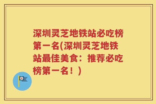 深圳灵芝地铁站必吃榜第一名(深圳灵芝地铁站最佳美食：推荐必吃榜第一名！)