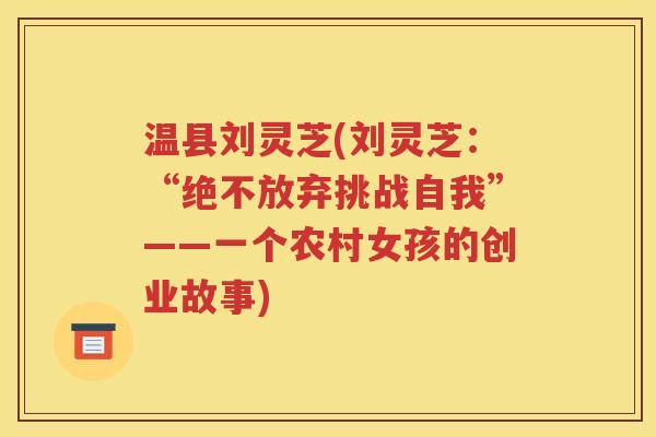 温县刘灵芝(刘灵芝：“绝不放弃挑战自我”——一个农村女孩的创业故事)