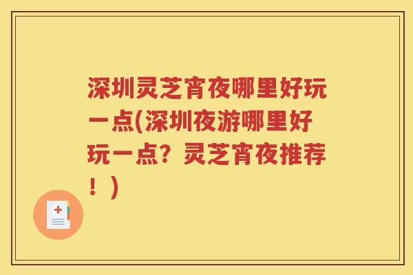 深圳灵芝宵夜哪里好玩一点(深圳夜游哪里好玩一点？灵芝宵夜推荐！)