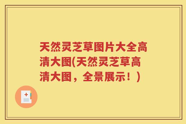 天然灵芝草图片大全高清大图(天然灵芝草高清大图，全景展示！)