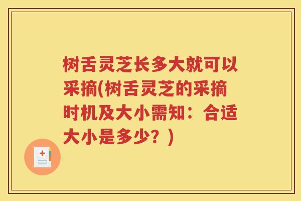树舌灵芝长多大就可以采摘(树舌灵芝的采摘时机及大小需知：合适大小是多少？)