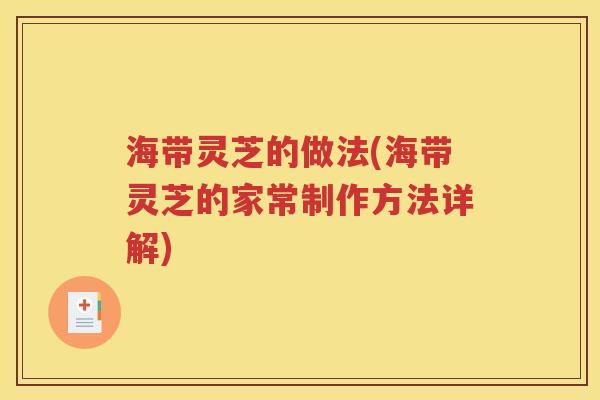 海带灵芝的做法(海带灵芝的家常制作方法详解)