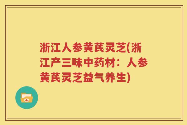 浙江人参黄芪灵芝(浙江产三味中药材：人参黄芪灵芝益气养生)
