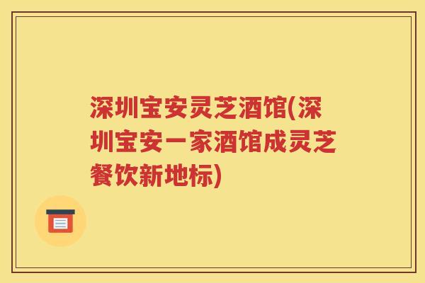 深圳宝安灵芝酒馆(深圳宝安一家酒馆成灵芝餐饮新地标)